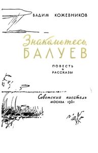Знакомьтесь, Балуев