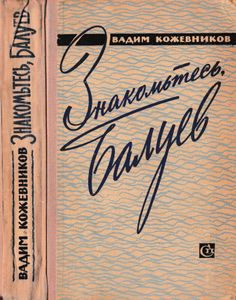 Знакомьтесь, Балуев