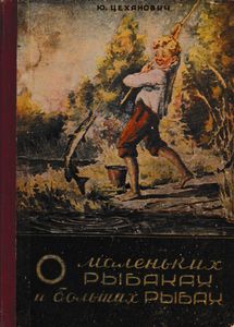 О маленьких рыбаках и больших рыбах