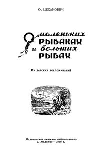 О маленьких рыбаках и больших рыбах