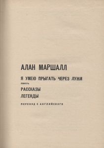 Я Умею Прыгать Через Лужи / Рассказы / Легенды