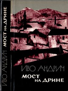 Мост на Дрине