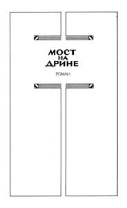 Мост на Дрине