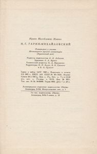 Н. Г. Гарин-Михайловский