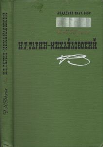 Н. Г. Гарин-Михайловский