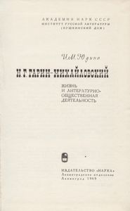 Н. Г. Гарин-Михайловский