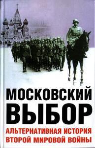 Московский выбор: Альтернативная история Второй мировой войны