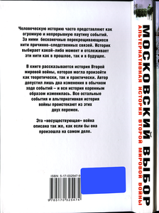 Московский выбор: Альтернативная история Второй мировой войны