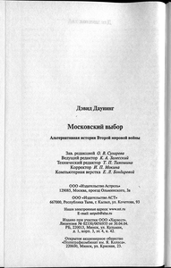 Московский выбор: Альтернативная история Второй мировой войны