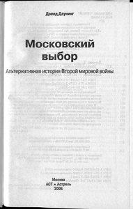 Московский выбор: Альтернативная история Второй мировой войны