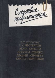 Следствие продолжается