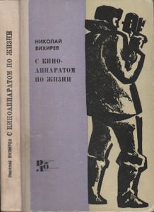 С Кинноаппаратом По Жизни