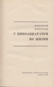 С Кинноаппаратом По Жизни