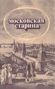 Московская старина (Воспоминания москвичей прошлого столетия)