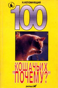 100 кошачьих "Почему?"