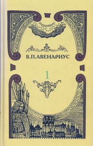 Собрание сочинений в пяти томах. Том 1. За царевича / Меньшой потешный