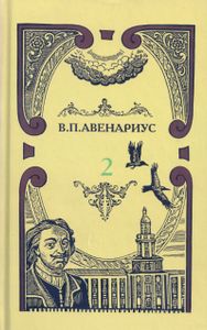 Собрание сочинений в пяти томах. Том 2. Во львиной пасти / Под немецким ярмом
