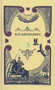 Собрание сочинений в пяти томах. Том 3. Опальные / На Париж! / Бродящие силы