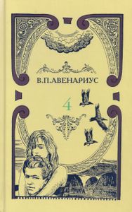 Собрание сочинений в пяти томах. Том 4. Пушкин / Перед рассветом