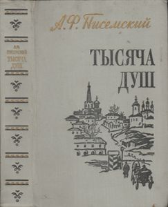 Тысяча Душ