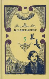 Собрание сочинений в пяти томах. Том 5. Ученические годы Гоголя / Чем был для Гоголя Пушкин / Михаил Юрьевич Лермонтов