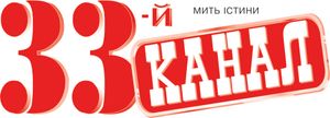33-й канал