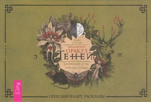 Викканский Оракул Теней. Заклинание Луны, ритуалы Солнца