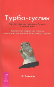 Турбо-Суслик. Как прекратить трахать себе мозг и начать жить. Брутальная скоростная система для расчистки залежей ментального дерьма