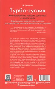 Турбо-Суслик. Как прекратить трахать себе мозг и начать жить. Брутальная скоростная система для расчистки залежей ментального дерьма