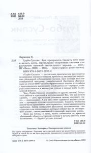 Турбо-Суслик. Как прекратить трахать себе мозг и начать жить. Брутальная скоростная система для расчистки залежей ментального дерьма