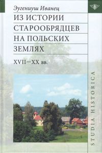 Из истории старообрядцев на польских землях: XVII—ХХ вв.