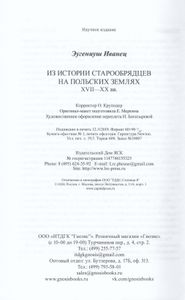 Из истории старообрядцев на польских землях: XVII—ХХ вв.