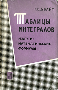 Таблицы интегралов и другие математические формулы