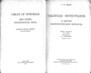 Таблицы интегралов и другие математические формулы