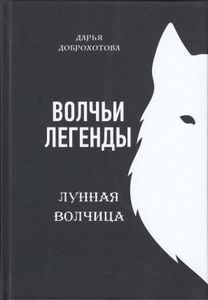 Волчьи легенды. Лунная волчица