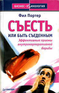 Съесть или быть съеденным: Эффективные приёмы внутрикорпоративной борьбы