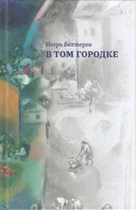 В том городке