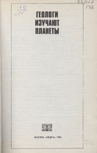 Геологи Изучают Планеты