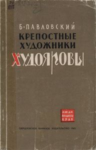 Крепостные Художники Худояровы