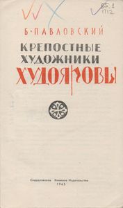 Крепостные Художники Худояровы