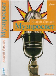 Музпросвет