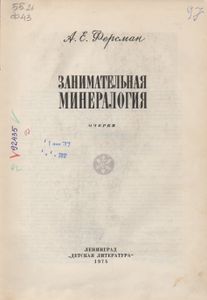 Занимательная Минералогия