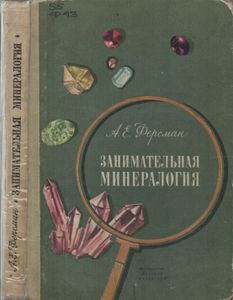 Занимательная Минералогия