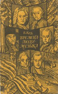 Времена-Люди-Музыка. - Документальные Повести О Музыке И Музыкантах.