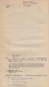 Времена-Люди-Музыка. - Документальные Повести О Музыке И Музыкантах.