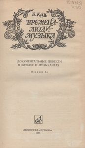 Времена-Люди-Музыка. - Документальные Повести О Музыке И Музыкантах.