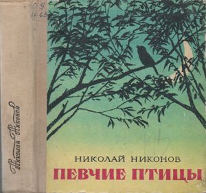 Певчие Птицы