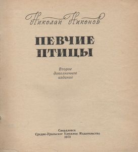 Певчие Птицы