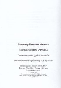 Невозможное счастье