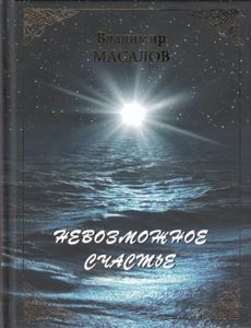 Невозможное счастье